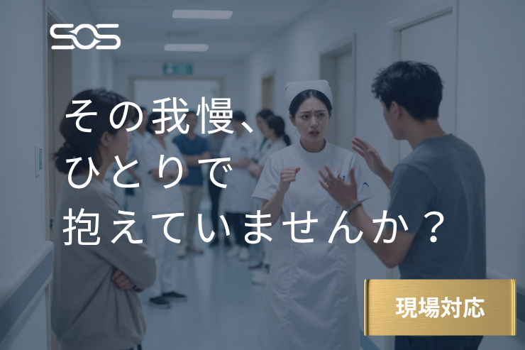 診察室・病室でのセクハラ・ストーカー行為から看護師・医療スタッフを守る現場防衛策