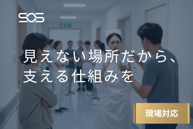 訪問看護・訪問介護における「密室ハラスメント」の予防と、現場・組織でできる対応