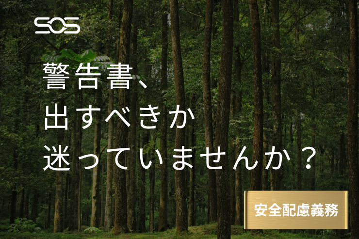 悪質な患者・家族への「警告書」「出入禁止・受診お断り通知」の作成方法と弁護士・警察連携のタイミング