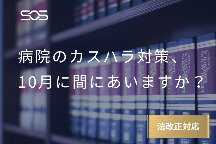 【2026年10月義務化】病院・クリニックも対象｜労働施策総合推進法改正で求められるカスハラ対策の全体像