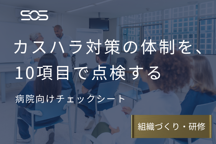 【病院向け】カスハラ対策チェックシート｜告示の10措置で自院の体制を点検する