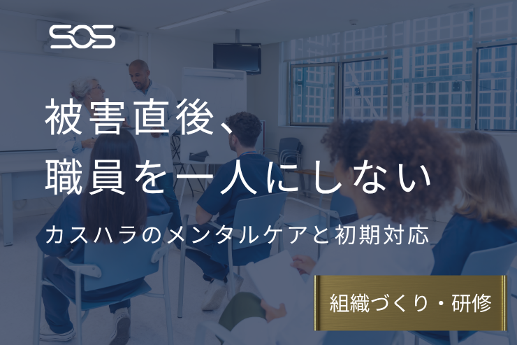 【カスハラのメンタルケア】被害直後の初期対応と、職員を一人にしない体制づくり｜病院の健康経営の視点で整理