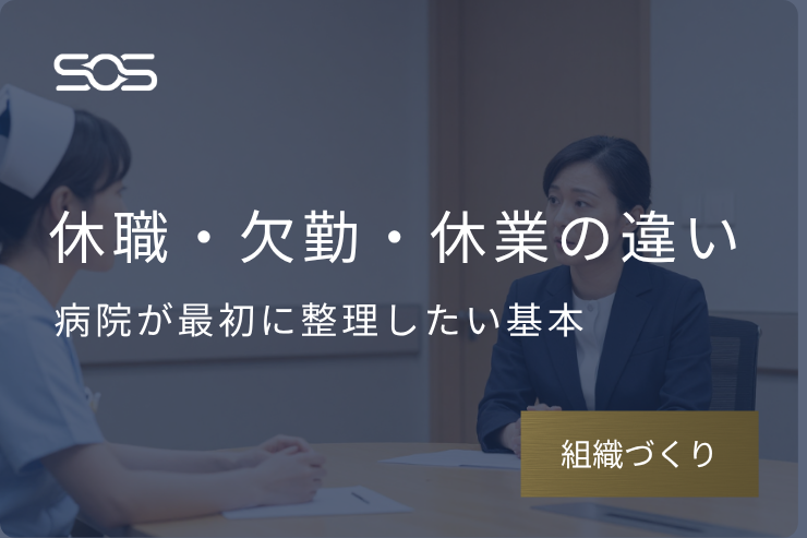 休職・欠勤・休業の違いとは｜病院が最初に整理したい基本と、休職の位置づけ